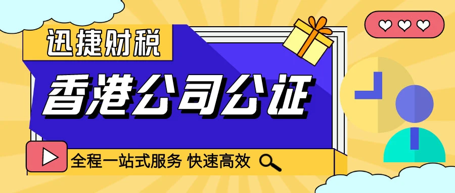 香港公司公证的费用大概是多少：详解公证服务收费标准