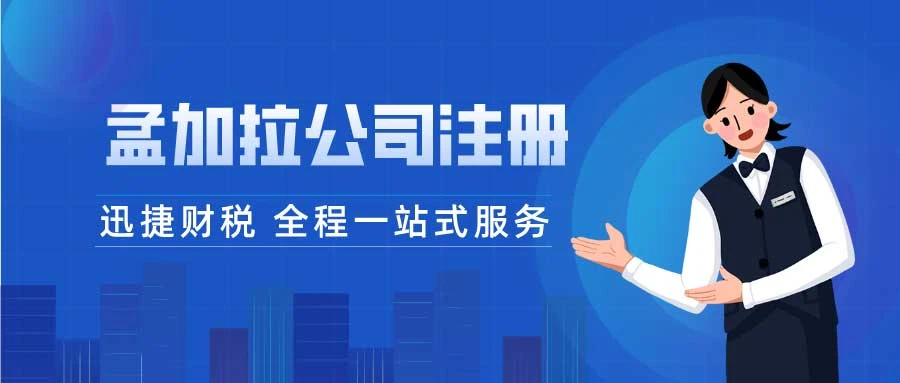 孟加拉公司注册流程，外商投资的完整指南