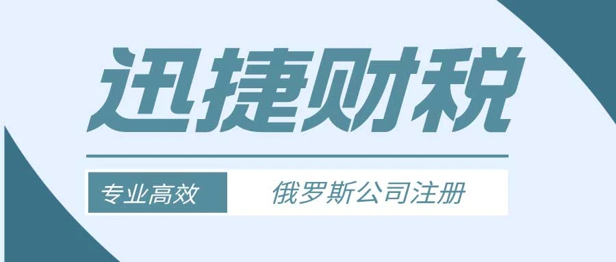 2025年俄罗斯公司注册全方位解析，避开常见坑点，避免经营风险
