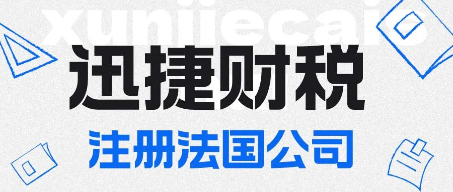 法国公司注册机构，专业指南与流程解析