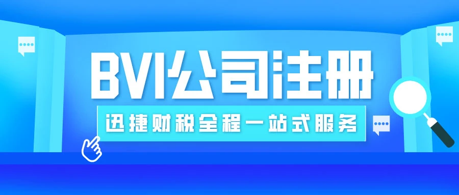 BVI公司注册证书有效期全解析，从申请到续期的关键要点