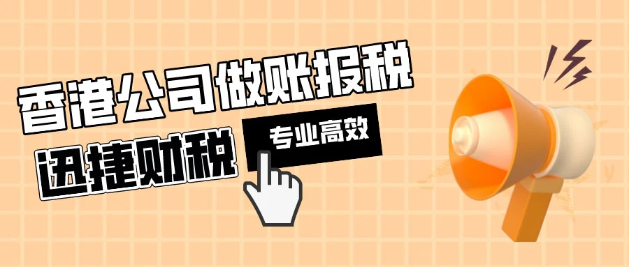 【全方位解读】香港公司报税全攻略！从零申报到年度审计的详细步骤