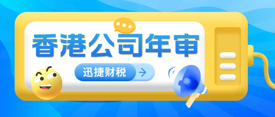 香港公司年审与审计全攻略