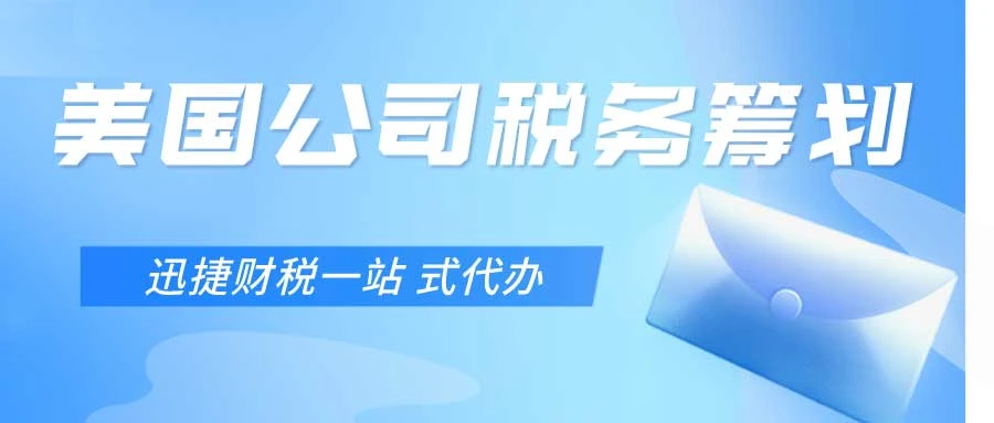 完整的美国公司税务指南：税种、申报流程及避税策略