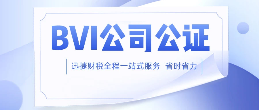 BVI公司的公证的步骤有哪些？办理公证认证的文件有哪些？