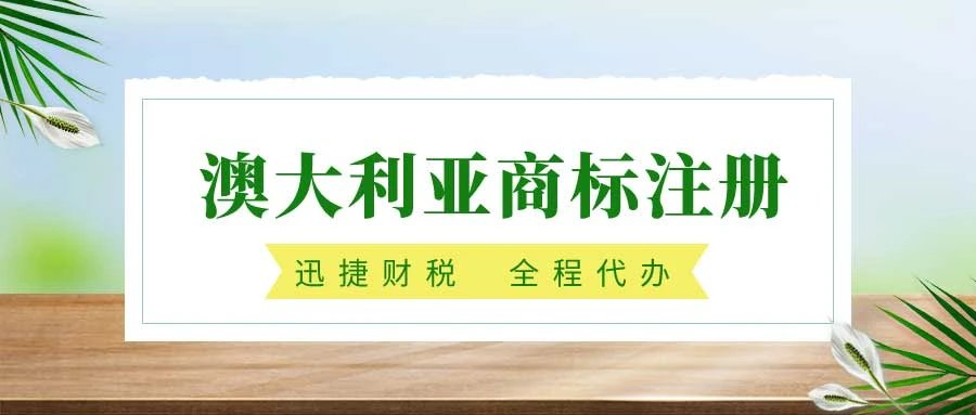 澳大利亚商标注册详解，资料准备、注册流程、费用结构与商业好处