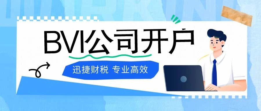BVI公司都可以在哪些银行开户
