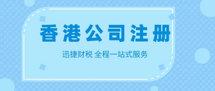 香港公司开户需要多少费用？有什么条件？