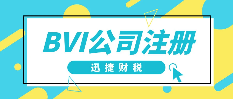 如何在BVI设立离岸公司并成功开设银行账户——全面指南