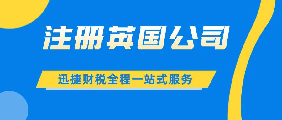 注册英国公司的好处与开户要求全面解析