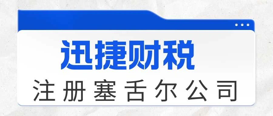 塞舌尔公司注册资料需要准备哪些资料
