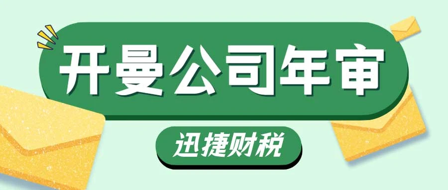 开曼公司年审逾期怎么处理好