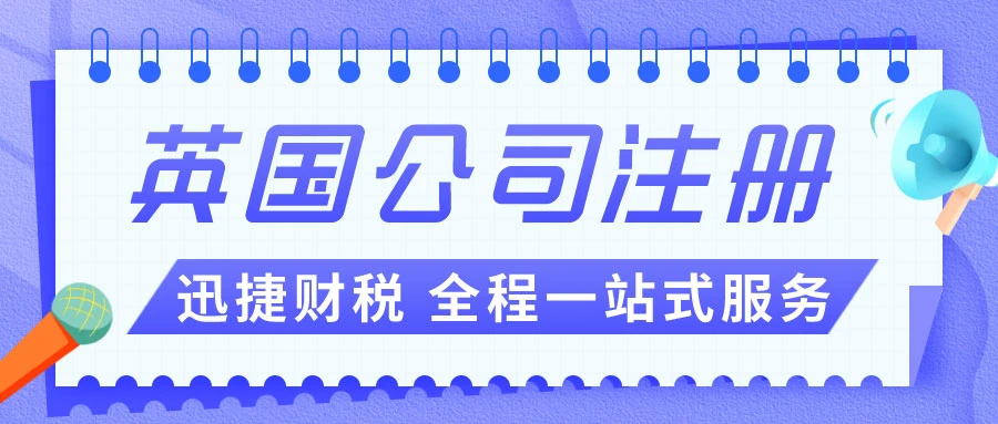 英国公司注册需要什么条件？