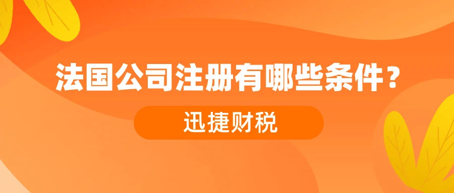 法国公司注册