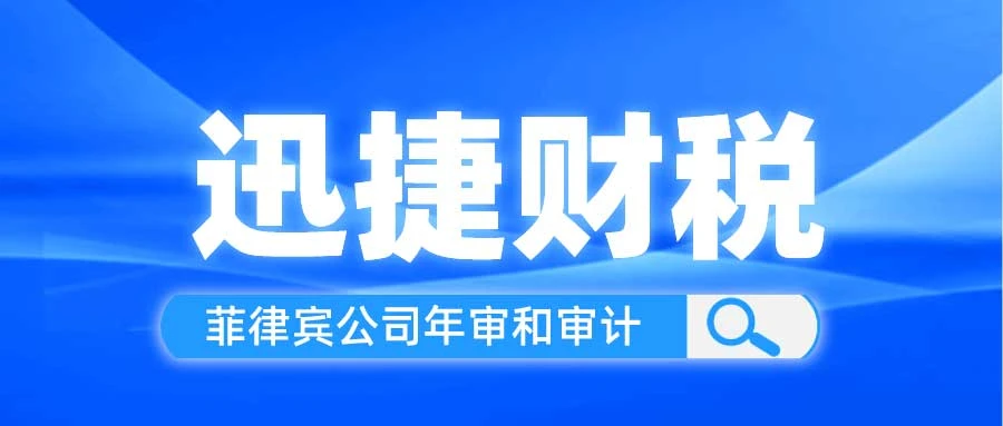 菲律宾公司年审和审计是什么