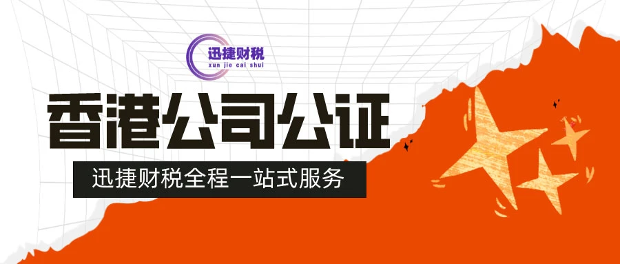 香港公司公证