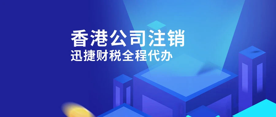 香港公司注销麻烦吗？香港公司注销需要注意什么？