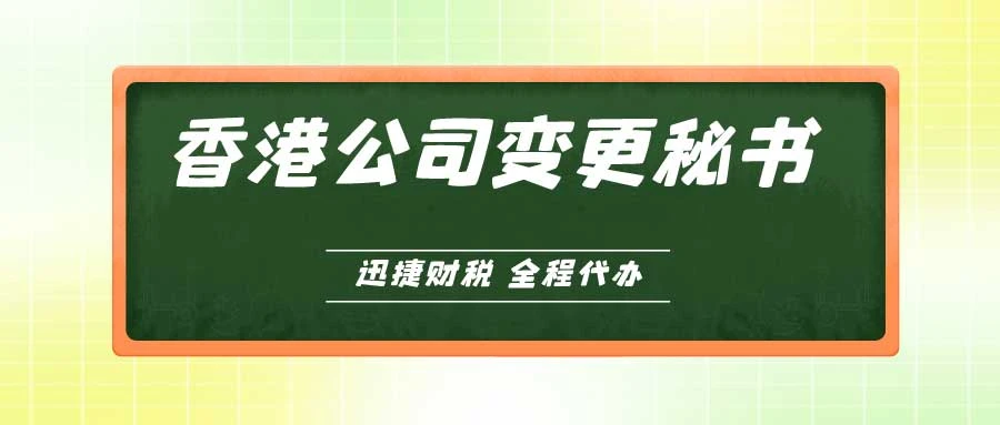 香港公司变更秘书需要多久时间？详解变更流程及时间要求