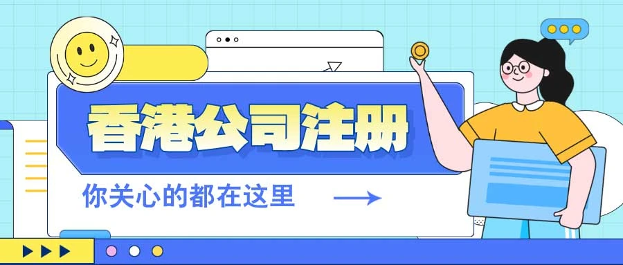 香港公司注册费用：轻松开启你的创业之旅