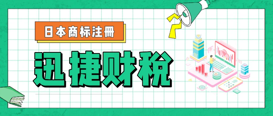 日本商标注册后能得到什么好处