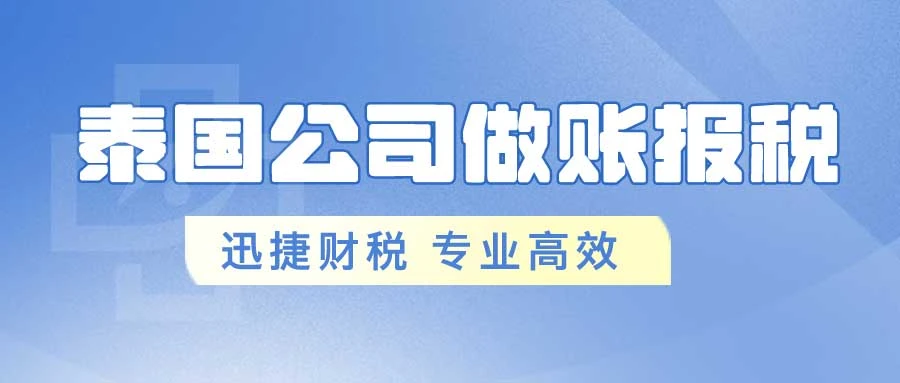 泰国公司做账报税全解析，税种多样，流程详尽