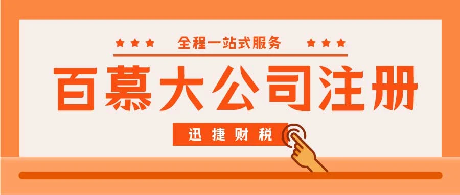 百慕大公司注册有什么优势呢？为什么要注册百慕大公司？