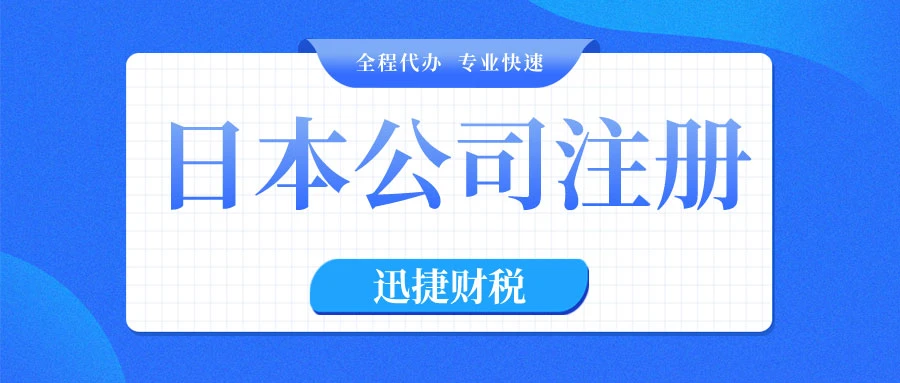 在日本注册公司有什么优势？日本公司注册资金是认缴还是实缴？