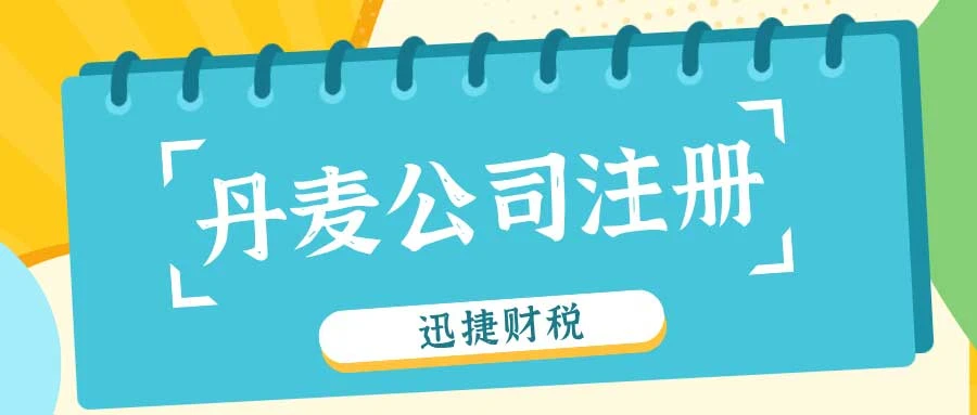 丹麦投资机会与税务优势及公司注册全方位解读