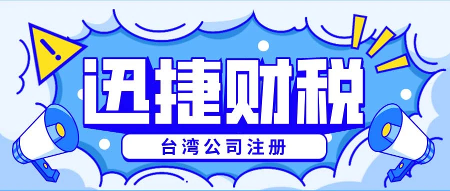 台湾公司注册资料需要什么材料？完整指南解析