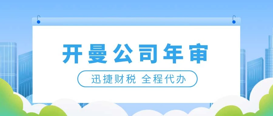 开曼公司年审资料
