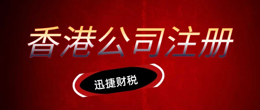 香港公司注册需要地址吗