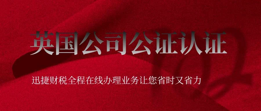 英国公司公证文件要求有哪些