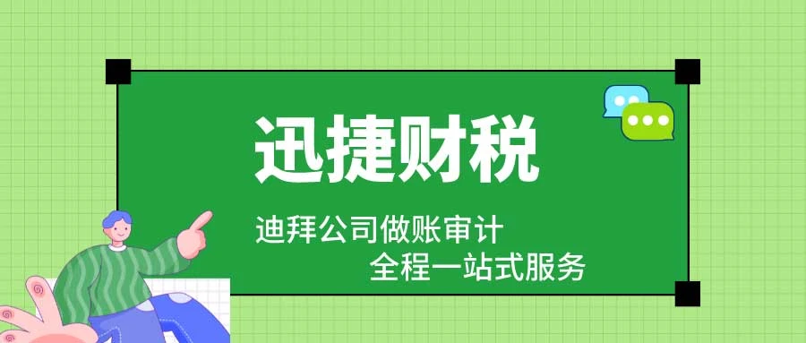 迪拜公司做账审计有哪些要求