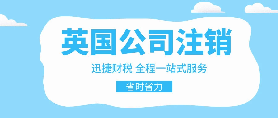 注销英国公司途径有哪些？注销英国公司要多久才能成功？