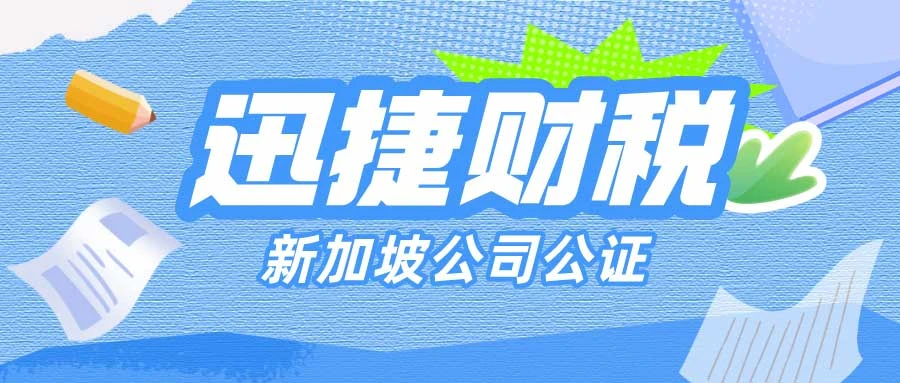 新加坡公司公证的费用大概是多少：详解费用构成与预算考量