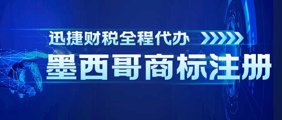 墨西哥商标注册？墨西哥商标被侵权应该怎么保护？