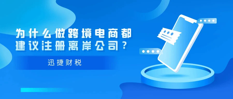 注册离岸公司