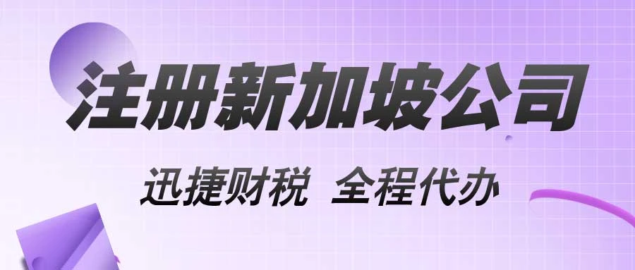 新加坡公司注册的优势，为什么全球企业选择狮城