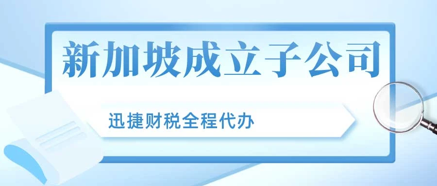 新加坡工商注册公司怎么做？一篇讲透流程、优势与实操要点