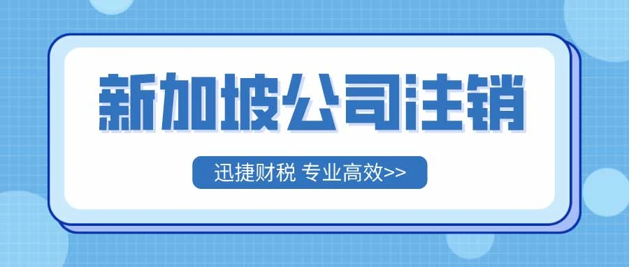 新加坡公司注销要多久？注销需要什么材料？