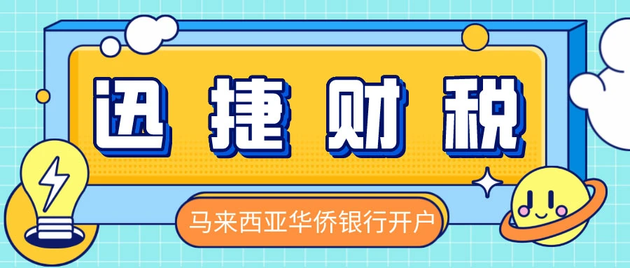 马来西亚公司银行账户开设完全指南，从基础到进阶，轻松掌握