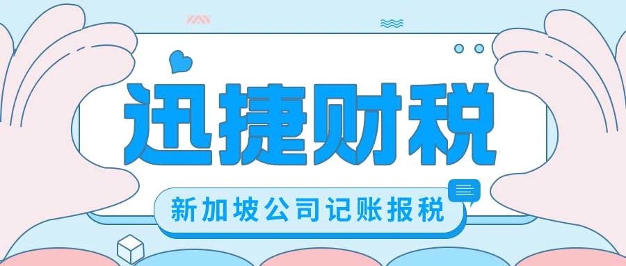 新加坡公司记账报税的几件事，你全都知道吗？