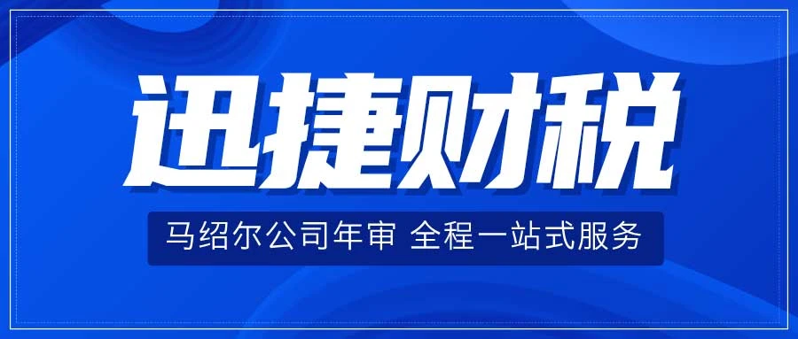 马绍尔公司年审深度解析，时间节点与资料获取全指南