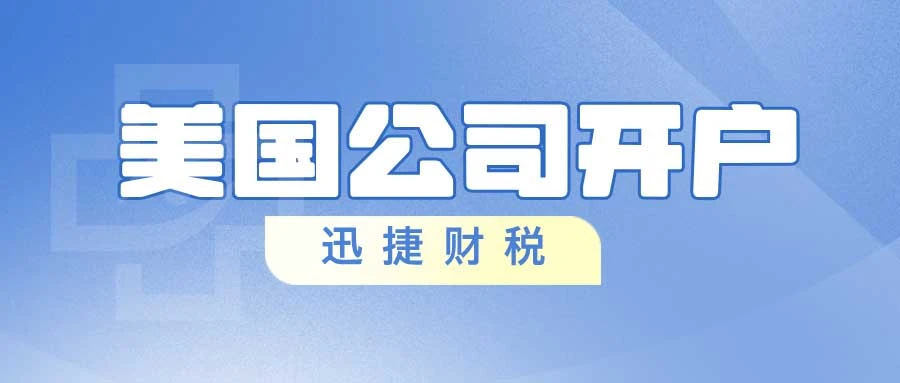 美国公司注册完成后为什么不能在香港开户，美国公司开哪些地区银行账户最容易