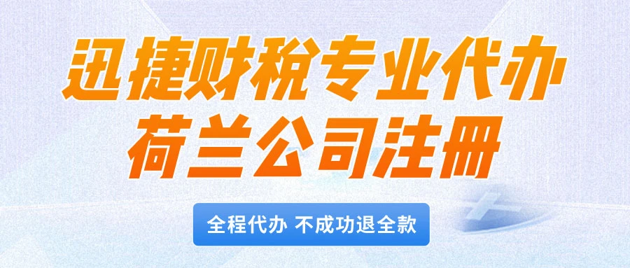 中国人在荷兰公司注册有什么好处