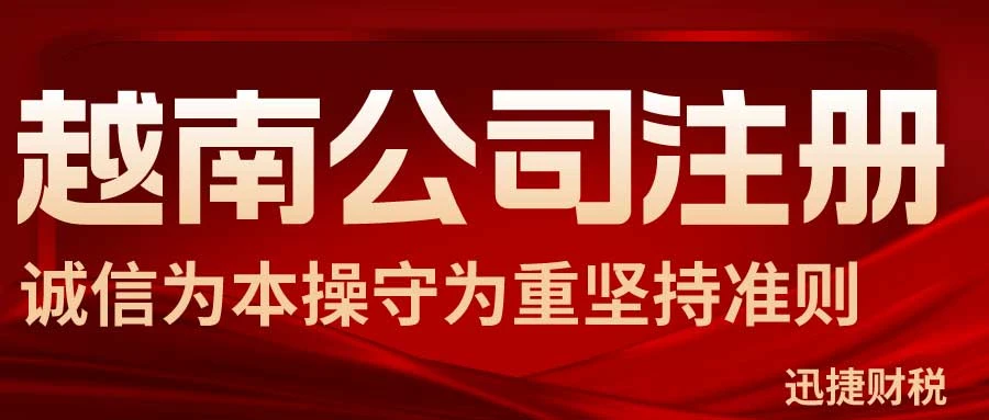 越南公司注册的类型有哪几种