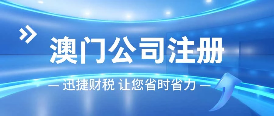 澳门公司注册条件及流程