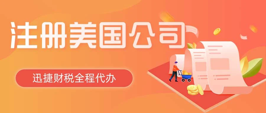 美国公司注册费用全解析，从州政府收费到专业服务成本