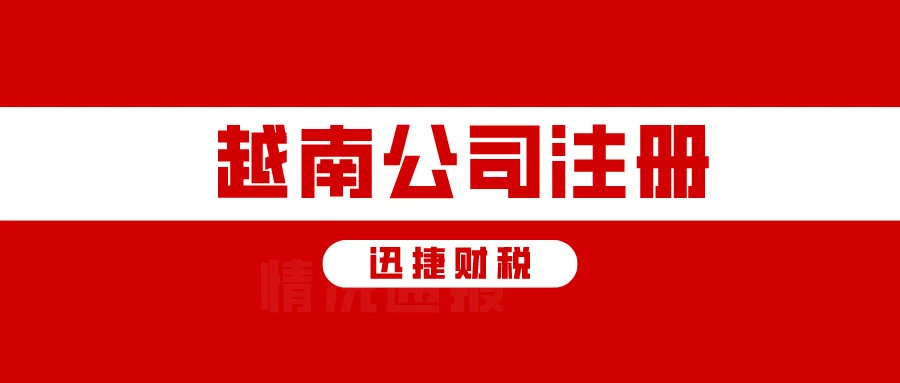 越南公司注册费用明细，投资前必看的成本分析