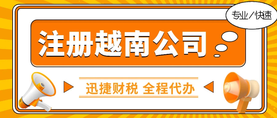 越南公司在注册中需要注意什么